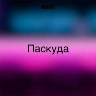 Паскуда