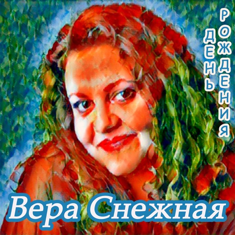 День рождения | Boomplay Music