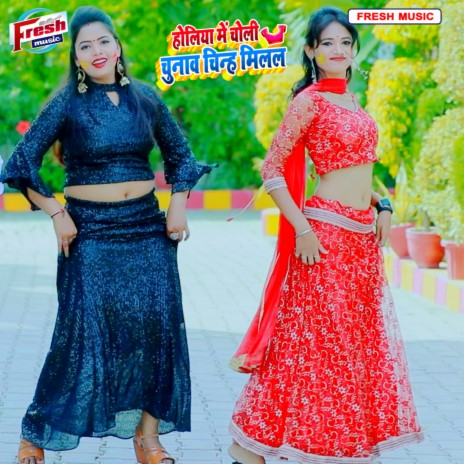 Holiya Me Choliya Chunaw Chinh Milal | Boomplay Music