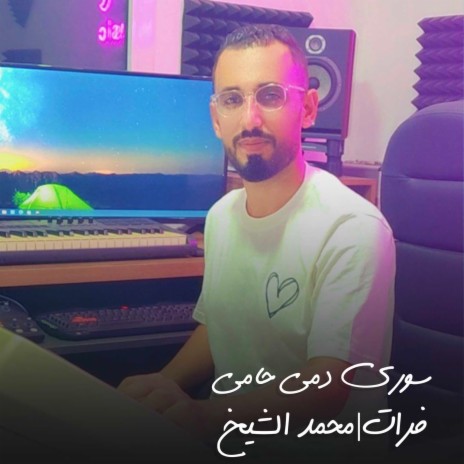 سوري دمي حامي ft. Furat Alsaghira | Boomplay Music