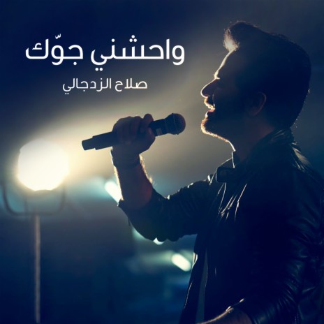 واحشني جوك | Boomplay Music