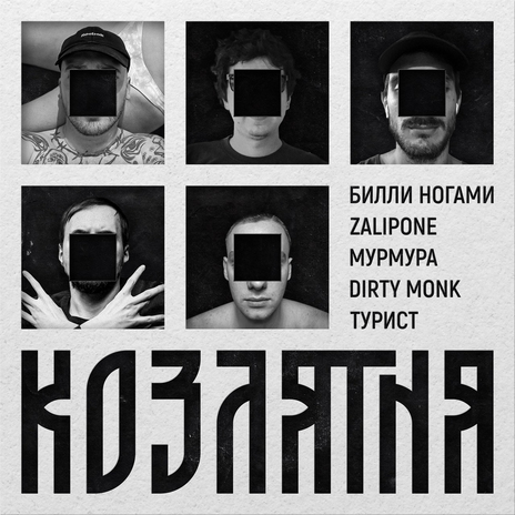 Козлятня ft. Zalipone, Мурмура, Dirty Monk & Турист | Boomplay Music