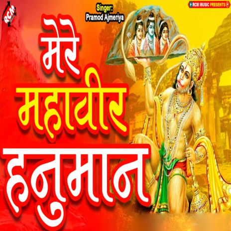 Mere Mahaveer Hanuman. | Boomplay Music