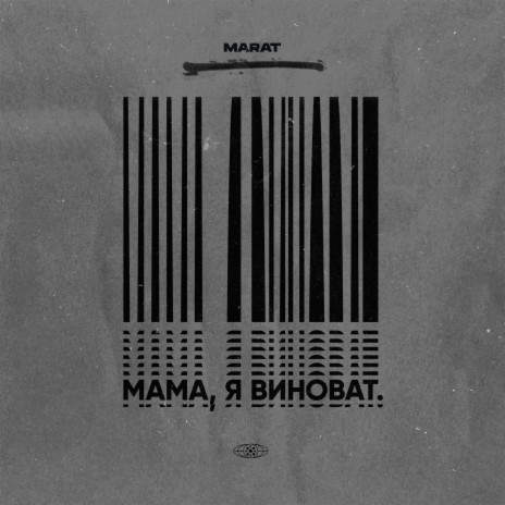 Мама, я виноват | Boomplay Music