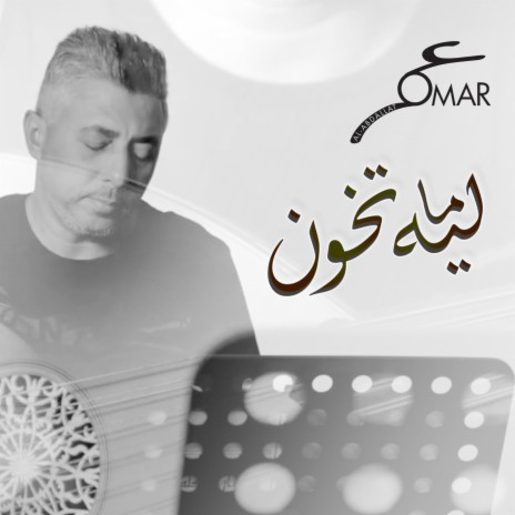 ليه ما تخون | Boomplay Music