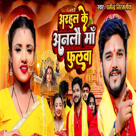 Arahul Ke Anlo Maa Fulwa | Boomplay Music