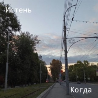 Когда