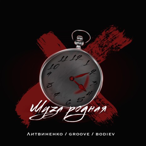 Муза родная ft. Groove & Bodiev | Boomplay Music