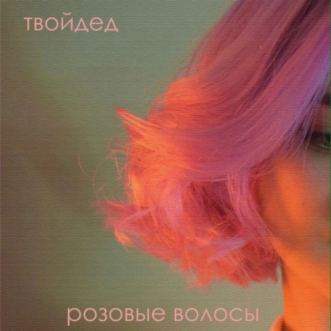Розовые волосы | Boomplay Music