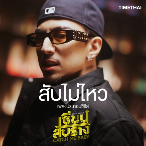 สับไม่ไหว (From เซียนสับราง) | Boomplay Music