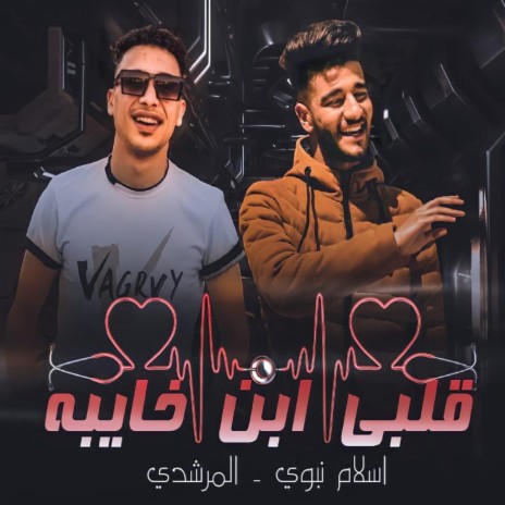 مهرجان قلبي ابن خايبه ft. El Morshedy | Boomplay Music