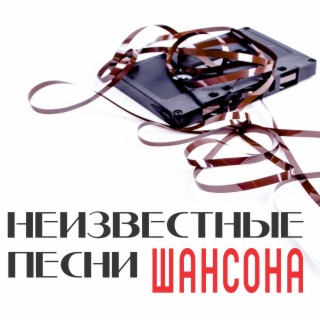 Download Разные Исполнители Album Songs: Неизвестные Песни Шансона.