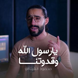 يا رسول الله وقدوتنا