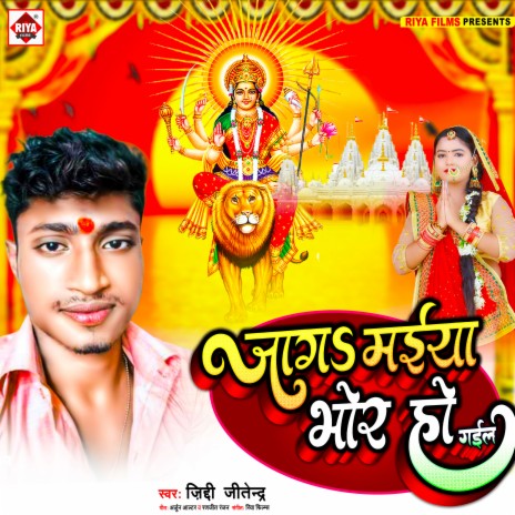 Jaga Maiya Bhor Ho (Bhojpuri) | Boomplay Music