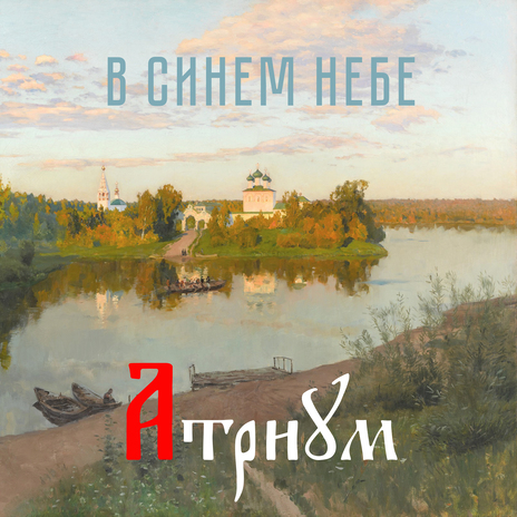 В синем небе | Boomplay Music