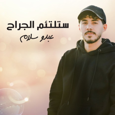 ستلتئم الجراح | Boomplay Music