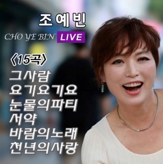 조예빈 Live