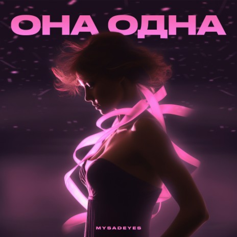 Она одна | Boomplay Music