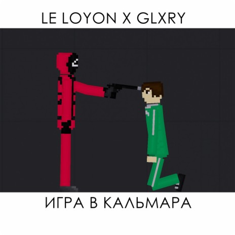 Игра в кальмара ft. GLXRY | Boomplay Music