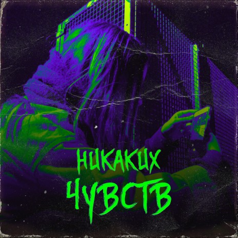 Никаких чувств | Boomplay Music