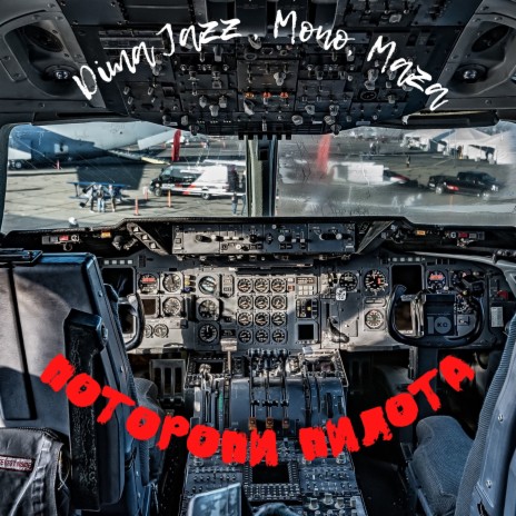 Dima Jazz - Поторопи Пилота Ft. Mono & Maza MP3 Download & Lyrics.