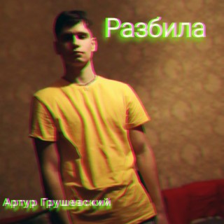 Разбила