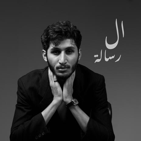 الرسالة_sadeq salman | Boomplay Music