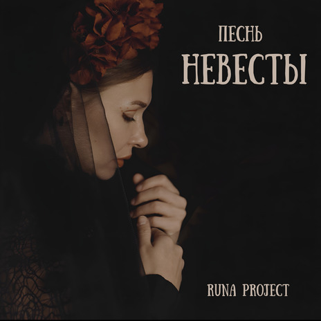 Песнь невесты | Boomplay Music