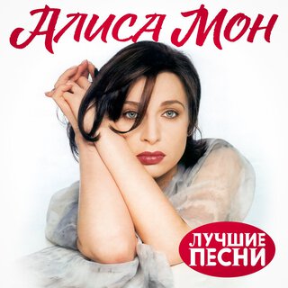 Лучшие песни