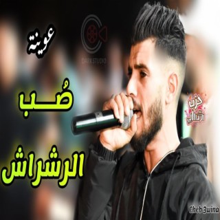 Cheb Yacine 3wina Sob errachrach _ صب الرشراش ياسين عوينة