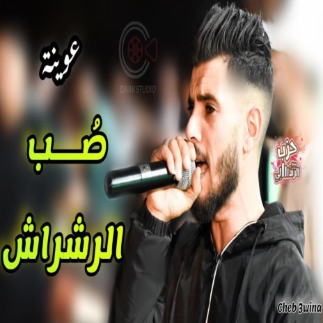 Cheb Yacine 3wina Sob errachrach _ صب الرشراش ياسين عوينة | Boomplay Music