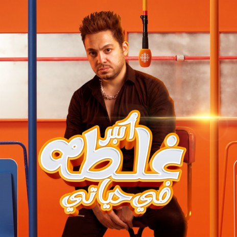 اكبر غلطة فى حياتى | Boomplay Music