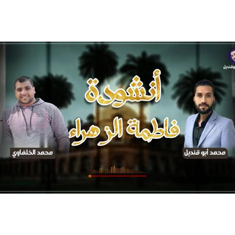 انشودة فاطمه الزهراء | Boomplay Music