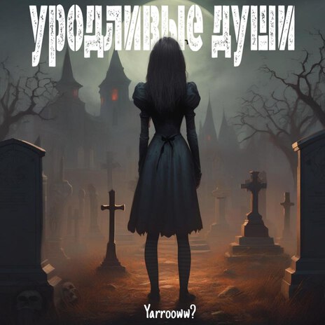 уродливые души | Boomplay Music