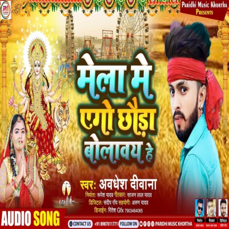 Mela Me Aego Chora Bolabay He (Bhojpuri) | Boomplay Music