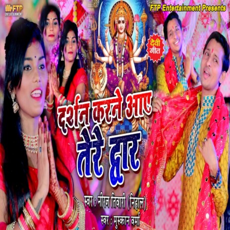 Darshan Karne Aaye Tere Dwar ft. Muskan Varma | Boomplay Music