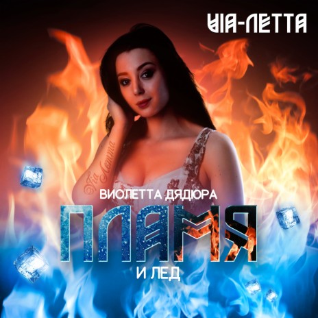 Пламя и лёд ft. "VIA-Летта" | Boomplay Music
