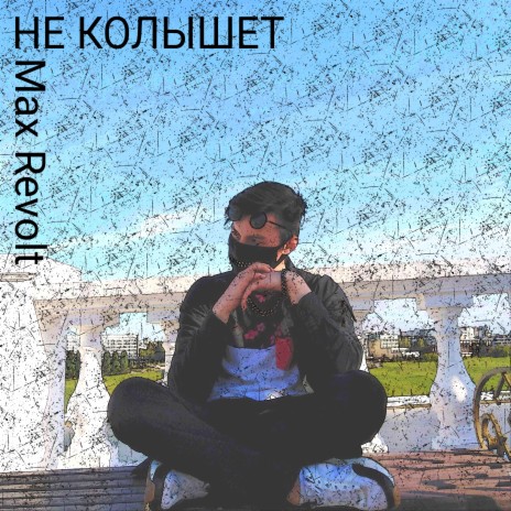 Не колышет ft. Destxblore | Boomplay Music