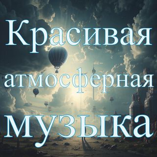 Красивая атмосферная музыка