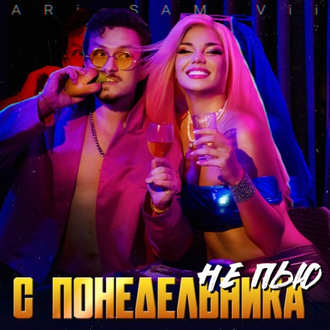 С понедельника не пью | Boomplay Music