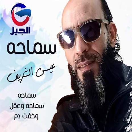 سماحة وعقل وخفة دم | Boomplay Music