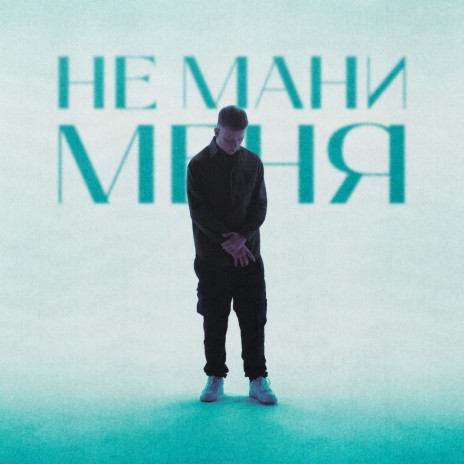 Не Мани Меня | Boomplay Music