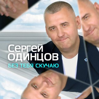 Без тебя скучаю