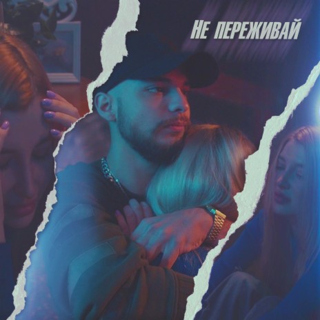 Не переживай | Boomplay Music