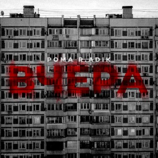 Вчера