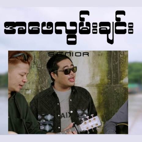 အဖေလွမ်းချင်း | Boomplay Music