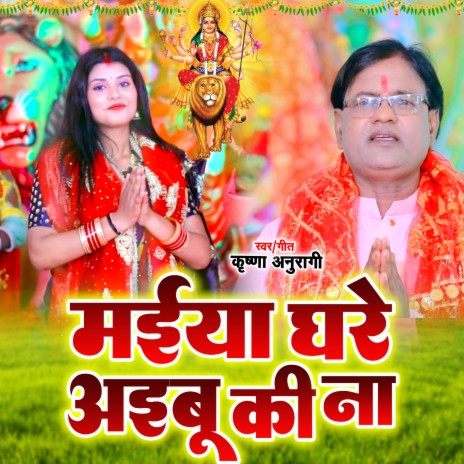 Maiya Ghare Aibu Ki Na (Bhojpuri) | Boomplay Music