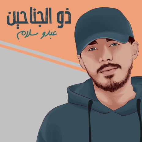 ذو الجناحين | Boomplay Music