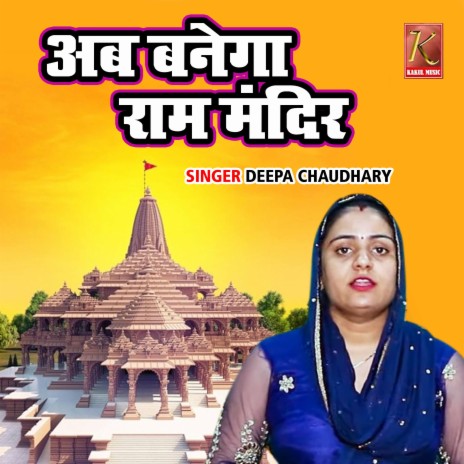 Ab Banega Ram Mandir | Boomplay Music