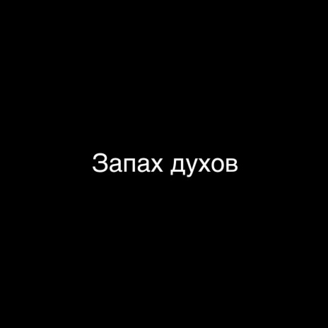 Запах духов | Boomplay Music